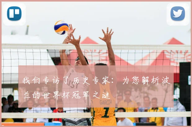 我们专访了历史专家：为您解析波兰的世界杯冠军之谜