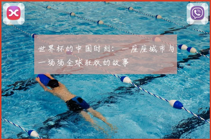 世界杯的中国时刻：一座座城市与一场场全球狂欢的故事