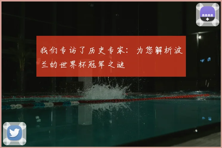 我们专访了历史专家：为您解析波兰的世界杯冠军之谜