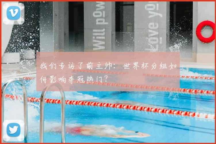 我们专访了前主帅：世界杯分组如何影响夺冠热门？