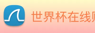 世界杯在线购买网站 logo